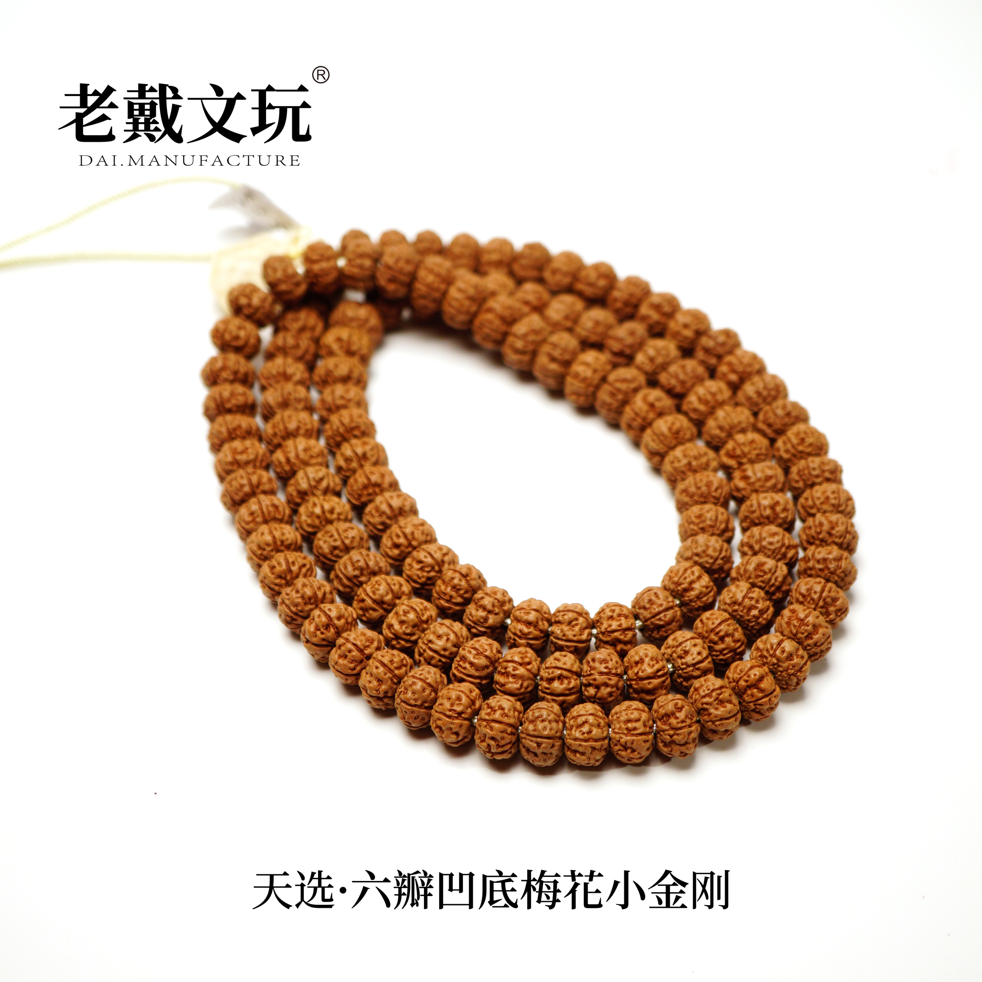 老戴文玩天选六瓣凹底梅花霸王花108颗长串东爪哇勿里达小金刚