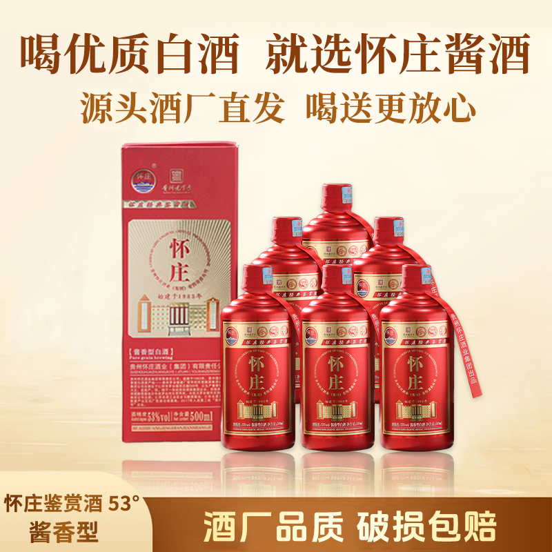 怀庄鉴赏礼盒款1箱6瓶优级53度怀庄53酱香型白酒53%Vol500ml