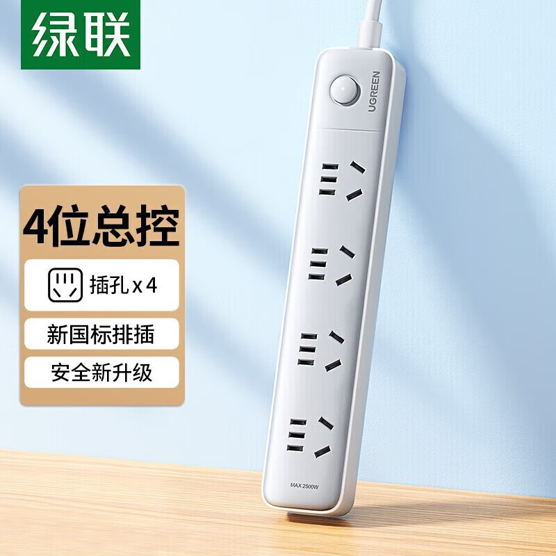 绿联插排/插座 4位总控 额定功率：2500W 3C认证  新国标大间距