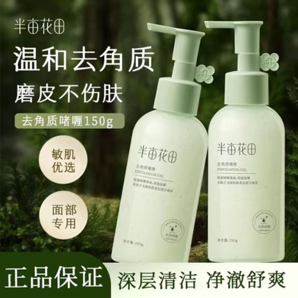 半亩花田去角质啫喱敏感肌清洁嫩肤控油去黑头舒缓温和不刺激正品