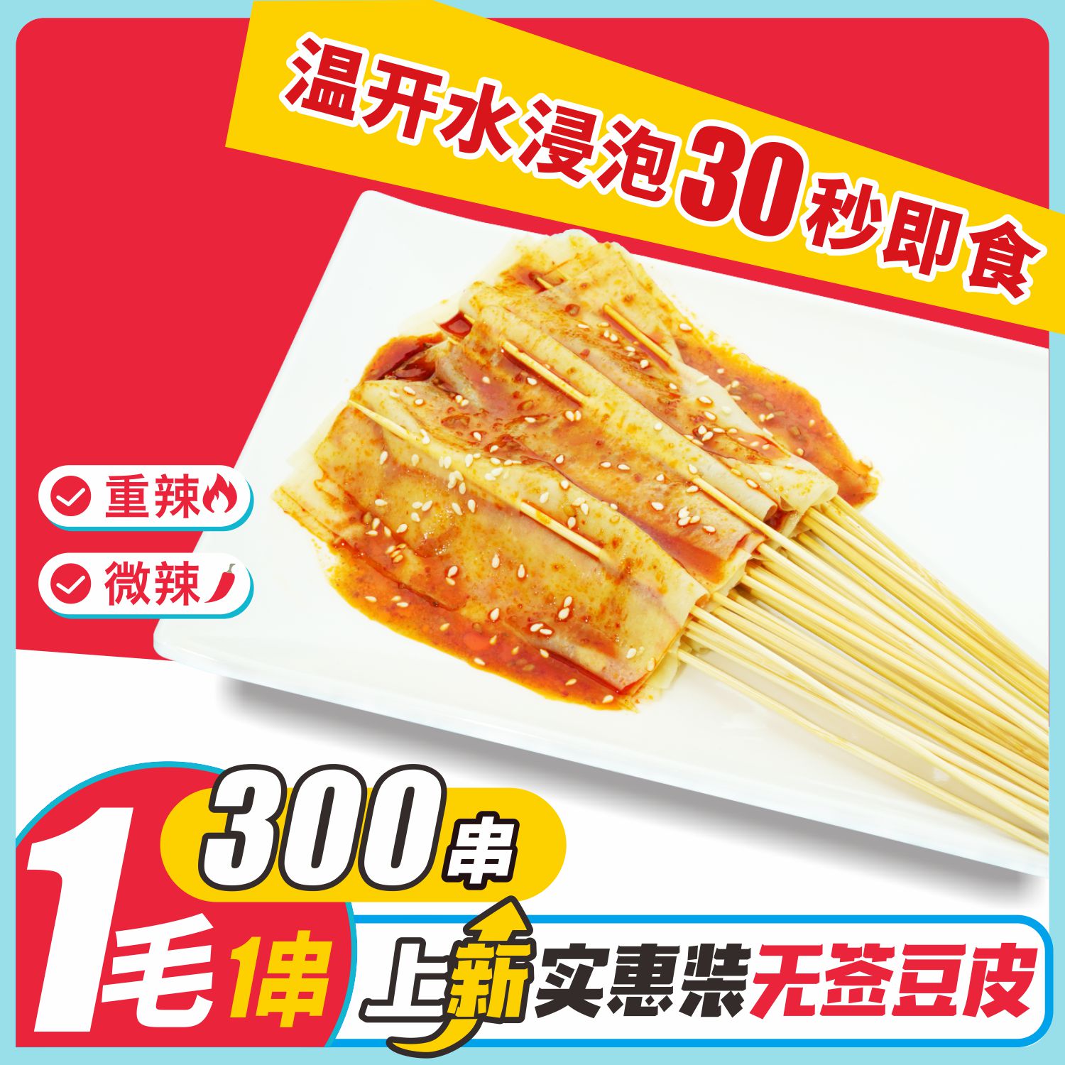 麻辣豆皮串300串80/90休闲怀旧零食
