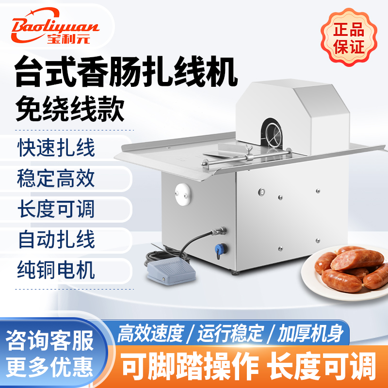 香肠扎线机商用电动台式烤肠分节机腊肠分段打结机脚踩热狗绑绳机