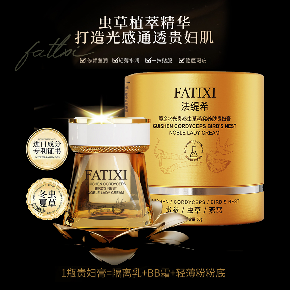FATIXI鎏金水光贵参虫草燕窝养肤贵妇膏 J 团