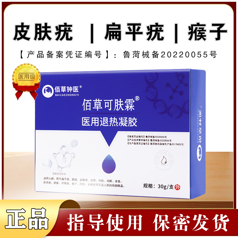 佰草钟医佰草可肤霖医用退热凝胶