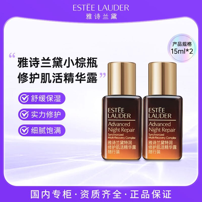 雅诗兰黛特润修护肌活精华祛痘露15ml*2 小棕瓶精华