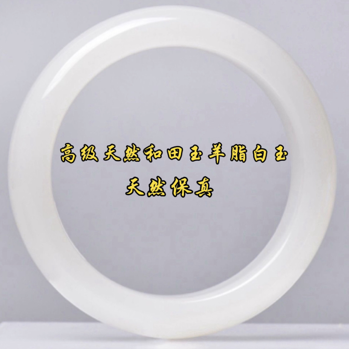 高级天然和田玉白玉羊脂白玉手镯珍藏送礼证（多样发一）