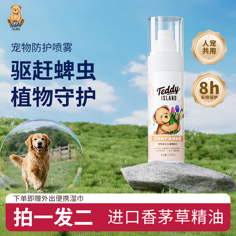 TEDDY ISLAND狗狗外出防护喷雾户外跳蚤犬用宠物环境除蚊虱蜱驱虫