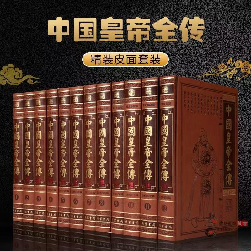 中国皇帝全传 皮面精装12册中国历代皇帝全书唐太宗 唐玄宗秦始皇