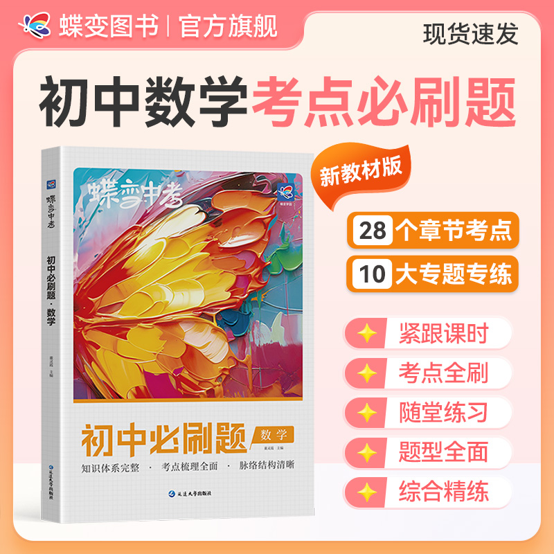 蝶变2026适用初中必刷题数学中考通用随堂同步课后复习刷题练习册