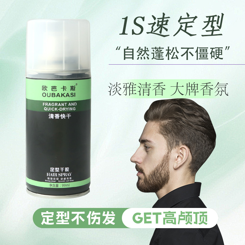 欧芭卡斯发胶喷雾定型男士头发造型清香干胶便携式出差小干胶99ml