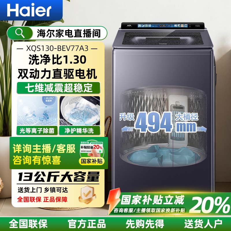 【国补20%】海尔云溪全自动波轮洗衣机13公斤家用直驱双动力77A3