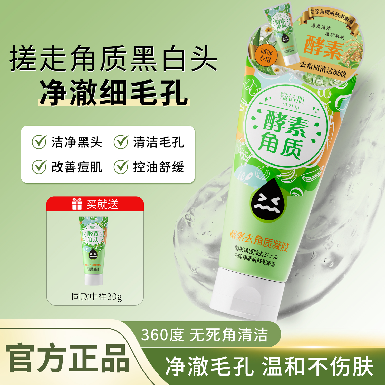 MISHIJI蜜诗肌净肤凝露酵素去角质温和去死皮深层清洁毛孔去黑头