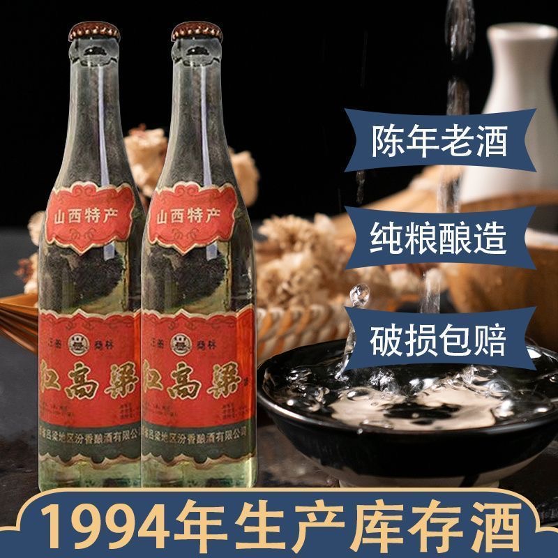 永绘1994山西特产红高粱纯粮食清香型白酒53度450毫升53%Vol450