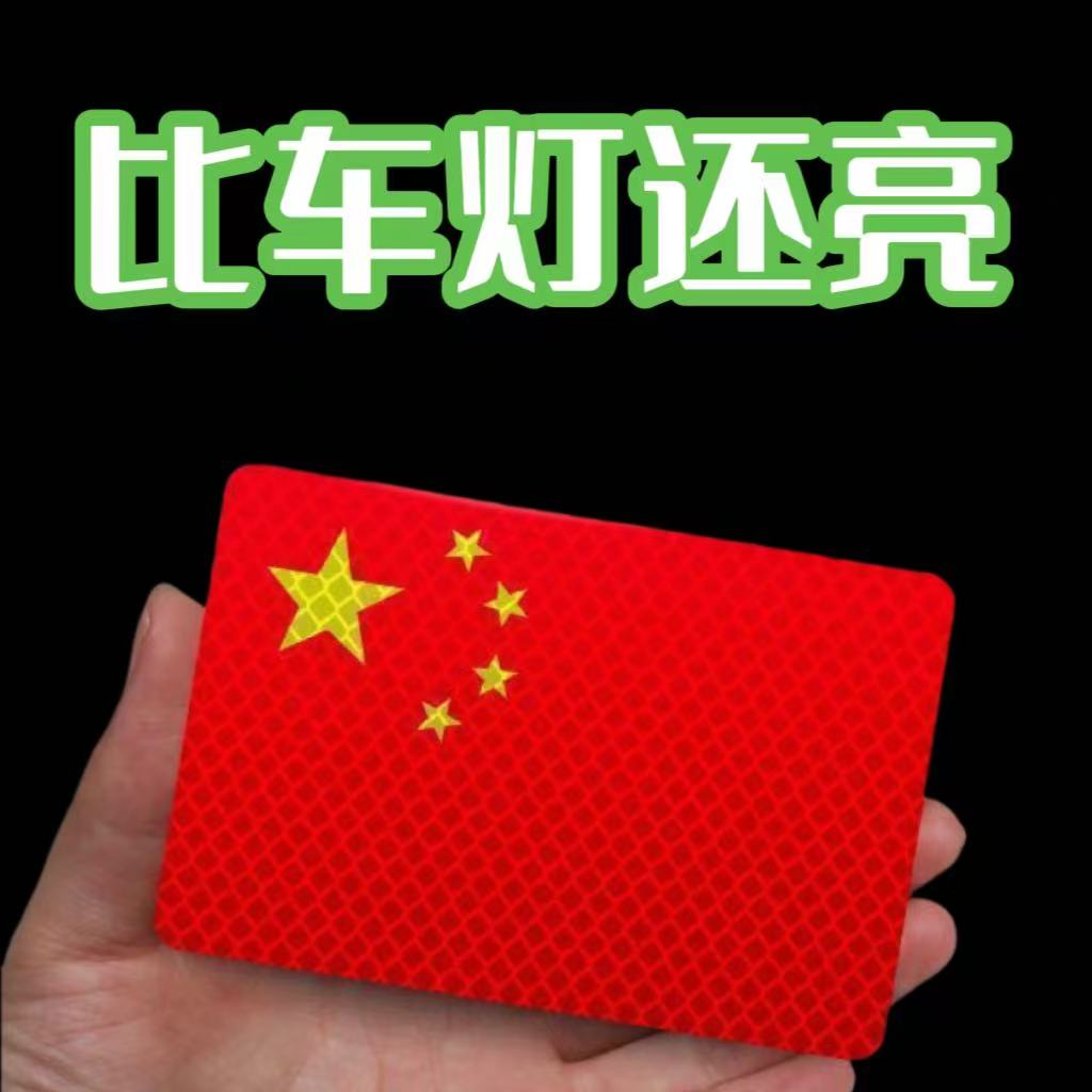 [活动中]反光车贴爱国国旗摩托车粘贴超强立体贴电动车耐高温红旗