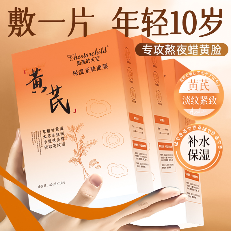 【无惧熬夜肌】黄芪面膜熬夜补水祛黄提亮肤色抗皱紧致专用面部护肤