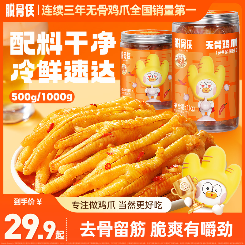 脱骨侠多口味无骨鸡爪500g/1000g网红去骨凤爪解馋小零食 T