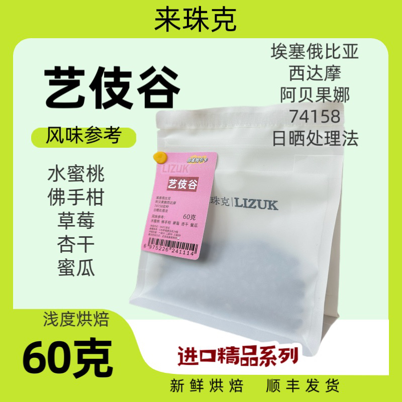 来珠克LIZUK 艺伎谷，日晒浅烘焙，水蜜桃佛手柑草莓蜜瓜