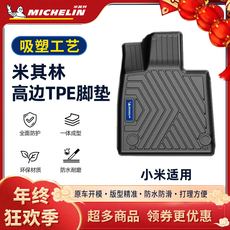 Michelin/米其林【小米】适用于YU7/SU7汽车创新TPE吸塑脚垫S.