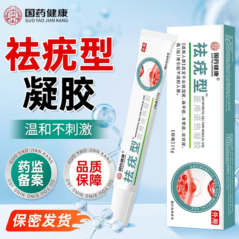 国药健康上工妙造祛疣型医用退热凝胶适宜于面部手脚上脖子上小肉粒祛疣型凝胶