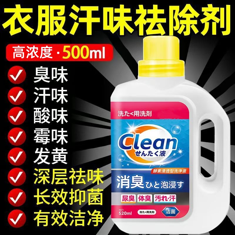 祛汗味洗衣液除臭味运动衣瑜珈服去汗味持久留香洗衣液汗味克星