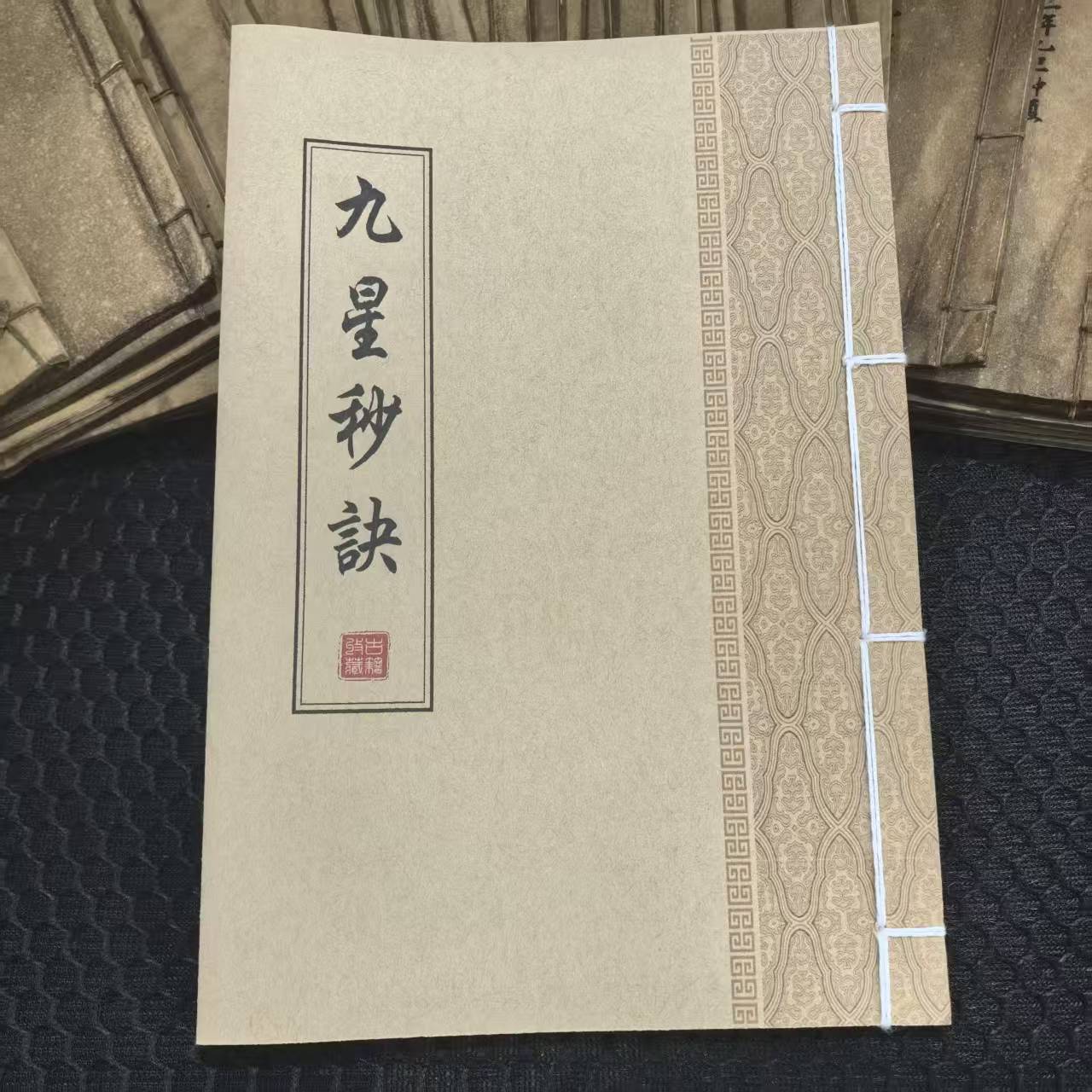 《九星妙诀》手工线装 保存不易 通俗易懂