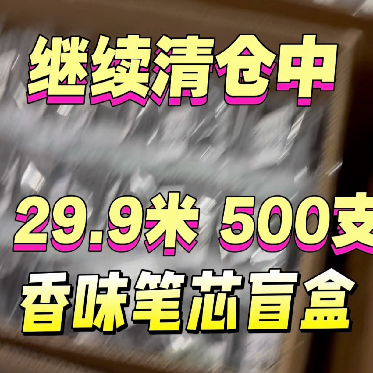【清仓笔芯盲盒】0.5考试办公考试都可用 不速干