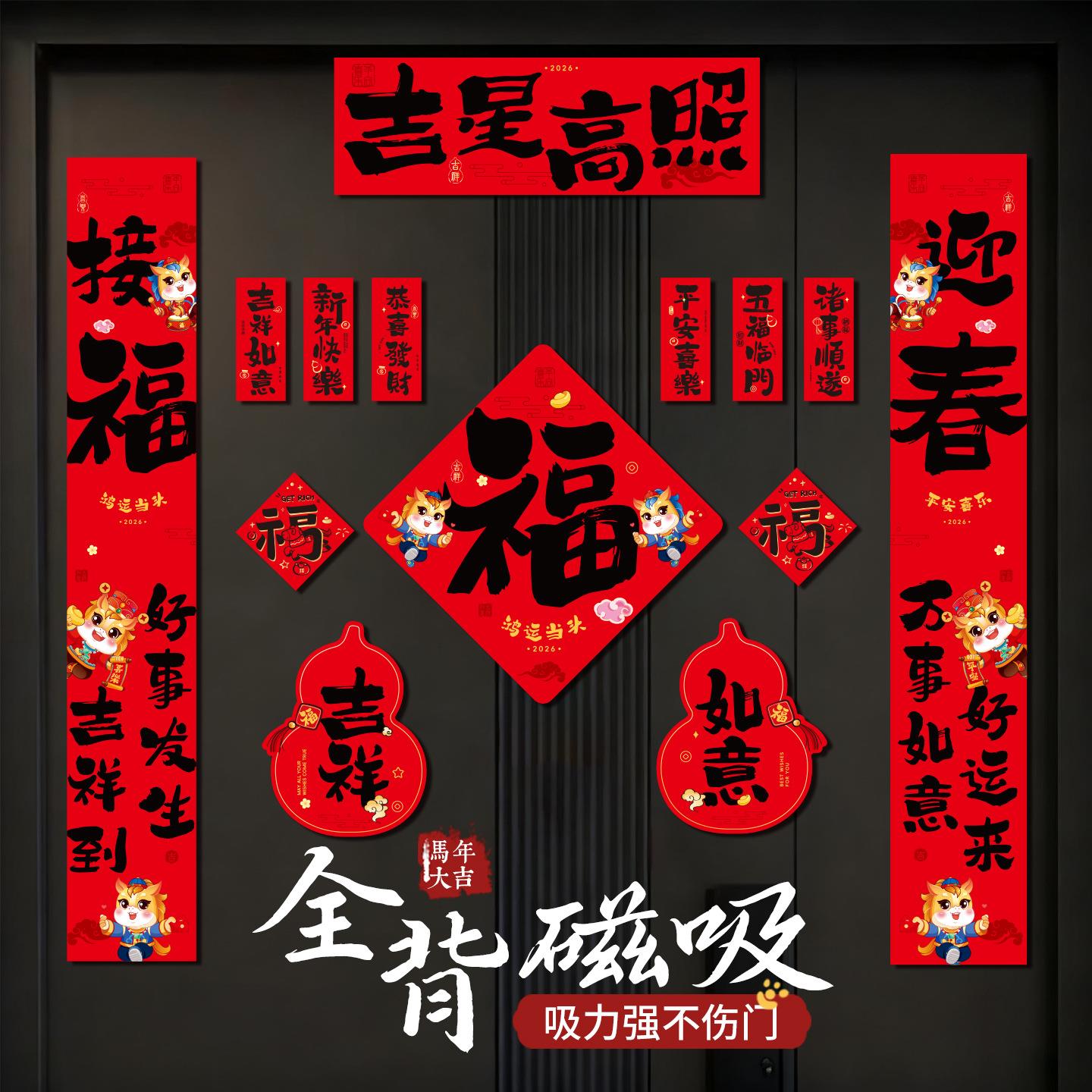 喜庆对联磁吸春联2026年马年新款过年布置入户大磁吸蛇年春联