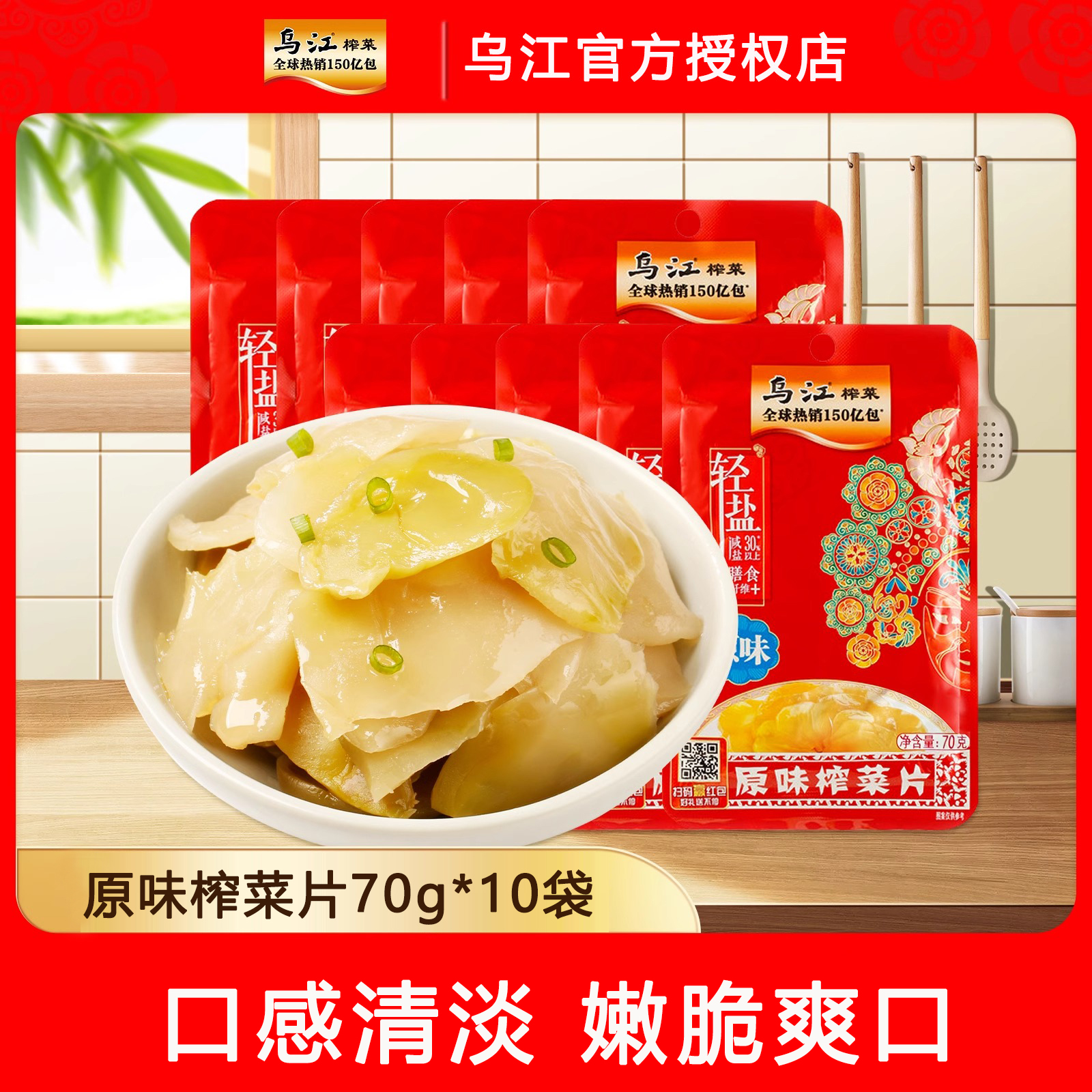乌江涪陵榨菜原味鲜榨菜片70g*10袋装鲜香下饭菜佐餐速食咸菜小菜