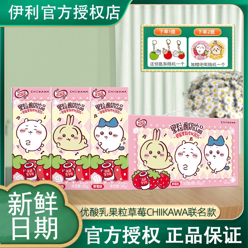 12月伊利优酸乳草莓果粒245g*12盒整箱chiikawa吉伊卡哇联名装