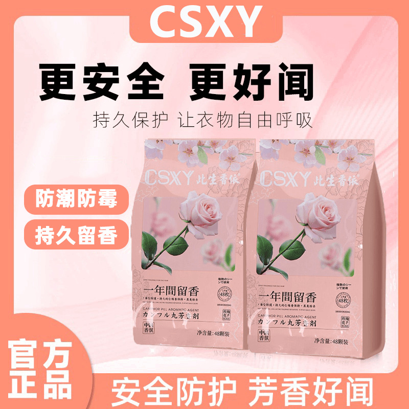 【四季通用】花香樟脑丸衣柜防霉防潮防蟑螂除味家用室内芳香去味HY