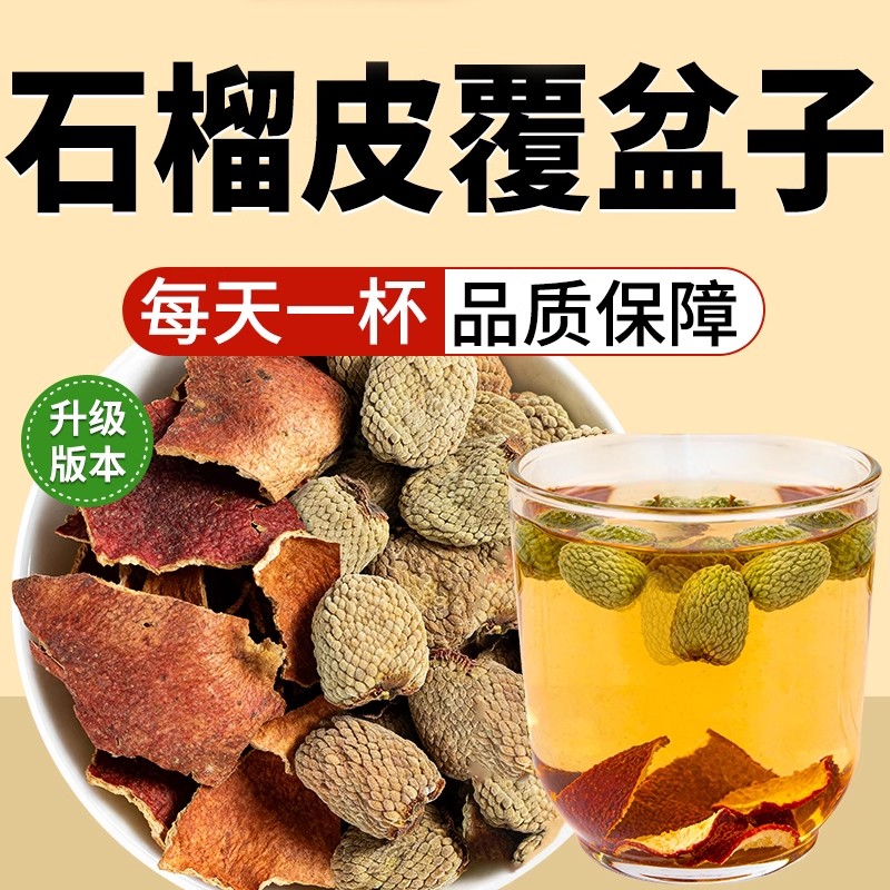 干石榴皮覆盆子茶组合真材实料中药材正品旗舰店泡茶水喝独立包装