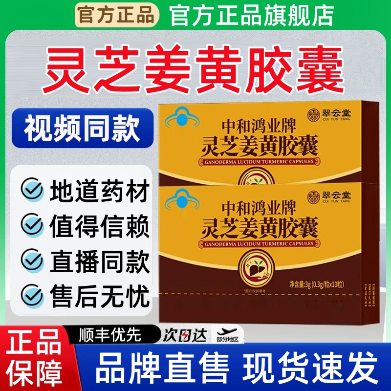 【官方旗舰店】翠云堂中和鸿业牌灵芝姜黄胶囊护旰丸芝堂中老年正品