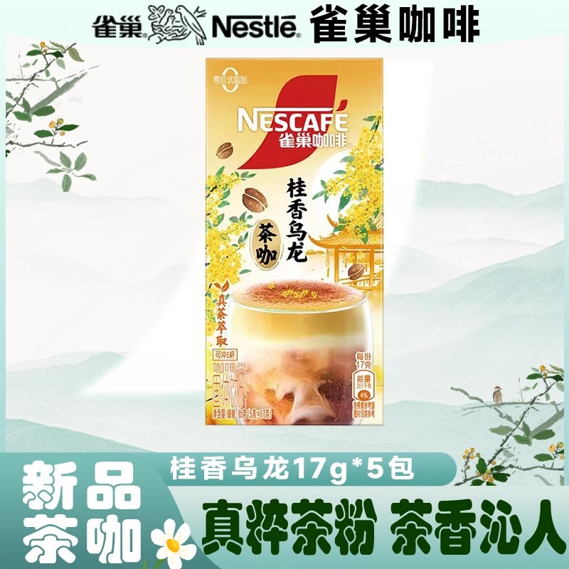 雀巢特调茶咖啡速溶咖啡饮品冷热大红袍桂香乌龙幽兰茉莉5条盒装