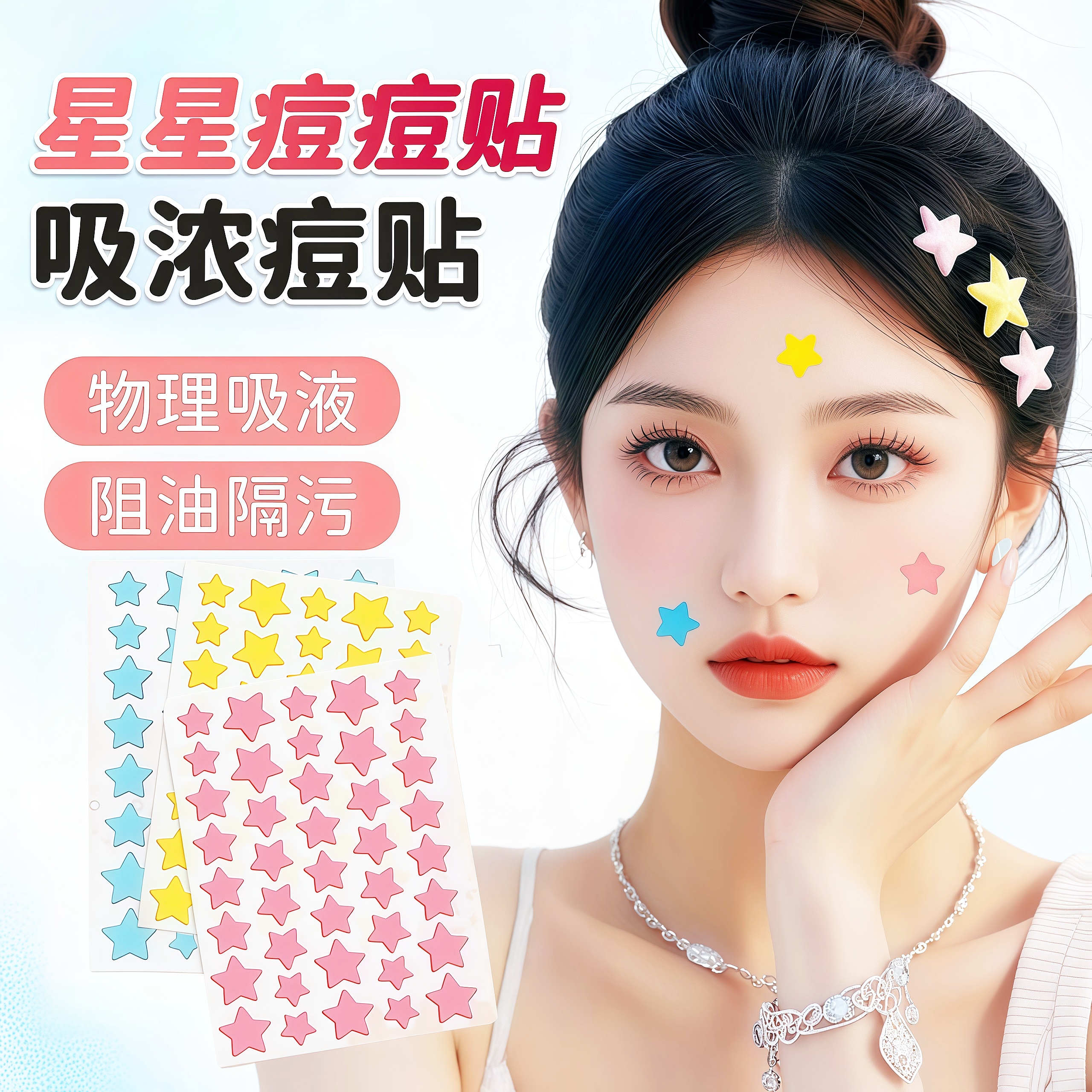 【官方正品】痘痘贴星星吸脓祛痘消痘透气防水舒缓遮瑕青春痘装饰贴