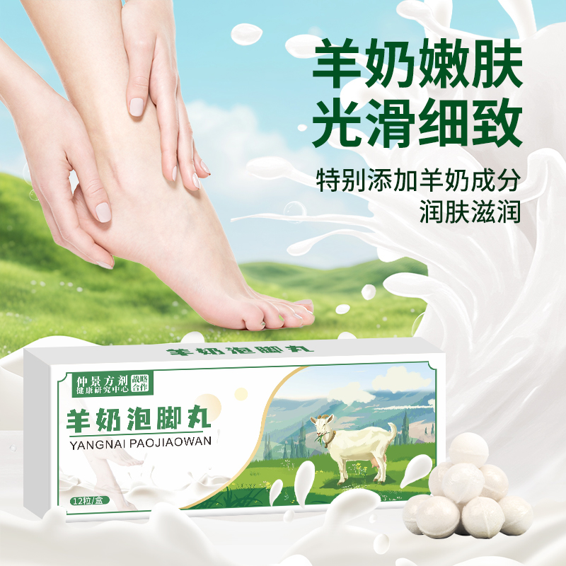 羊奶泡脚丸草本精粹速溶泡脚球润肤滋润家用足浴丸足部滋养嫩肤