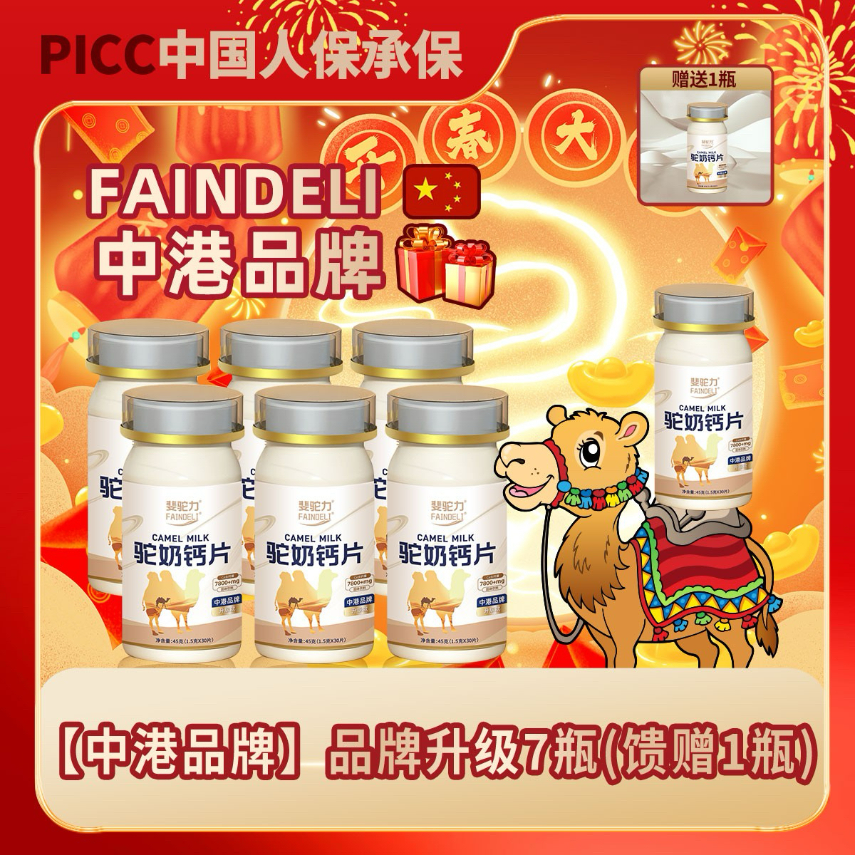 【宠粉福利】斐驼力驼奶钙片易吸收孩童青年成人G11