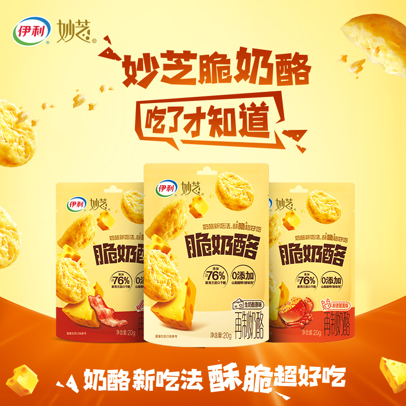 伊利妙芝脆奶酪高钙高蛋白超酥脆非油炸健康鲜香蟹黄味