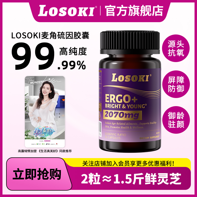 【直播专享】LOSOKI99.99%高纯度麦角硫因精华胶囊抗氧30粒/瓶