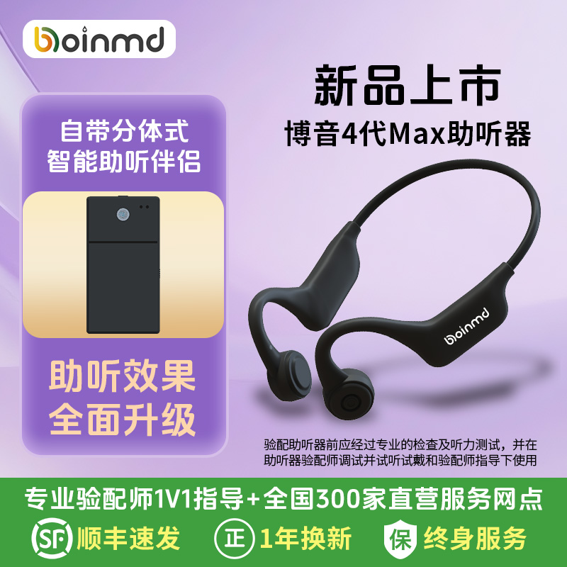 BOINMD骨传导四代Max助听器智能降噪全新升级款老人骨导式助听器