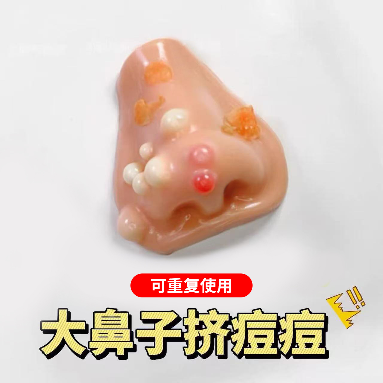 痘痘鼻解压挤痘痘自制捏捏玩具超软硅胶抽象卡通发泄泄愤回弹玩具