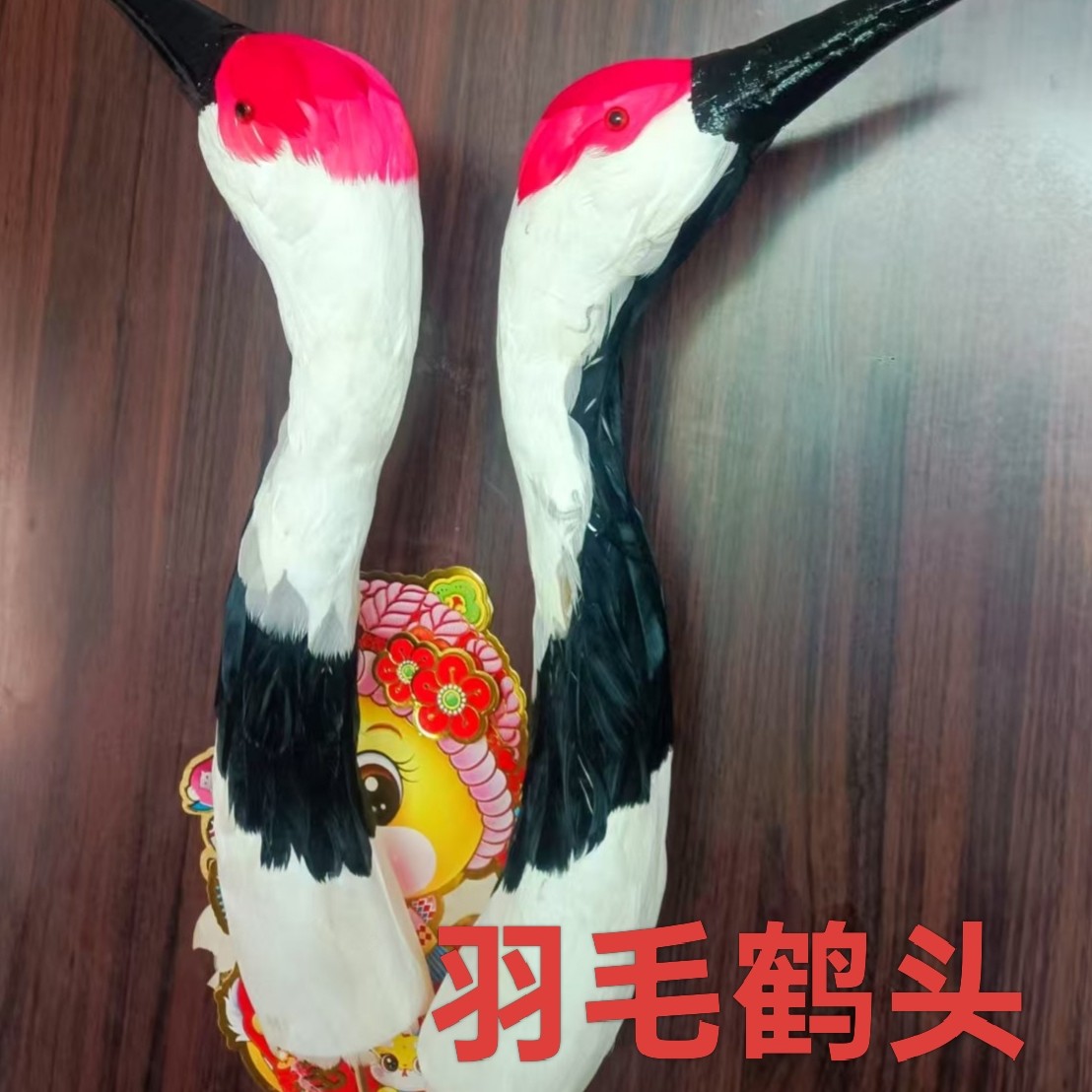 【忆妍老师推荐】手工制作羽毛鹤头  高度50厘米  一箱2/6/10/20个