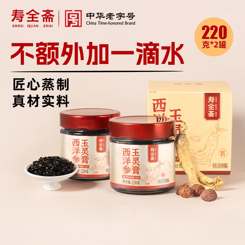 【寿全斋】玉灵膏西洋参桂圆龙眼干220g*2罐
