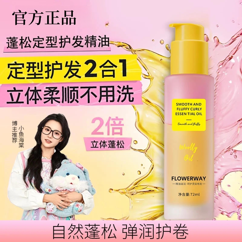 【小鱼推荐】定型精油卷发护发精油卷发专用持久蓬松卷卷精油自然