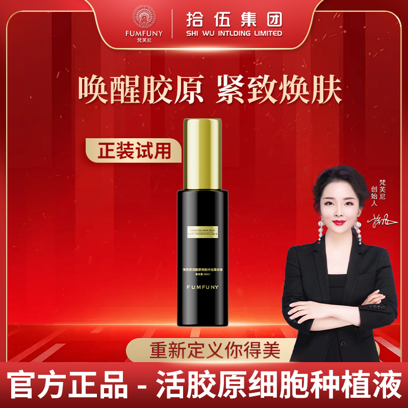 梵芙尼拾伍活胶原细胞种植保存液熬夜去黄提亮爽肤水紧致保湿水