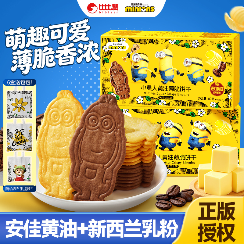 【6盒送包包】比比赞&Minions小黄人联名薄脆黄油饼干小零食解馋SW