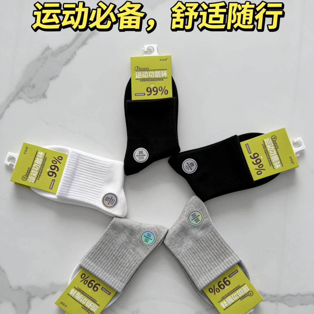 男女同款运动功能袜棉袜袜子消臭吸汗透气