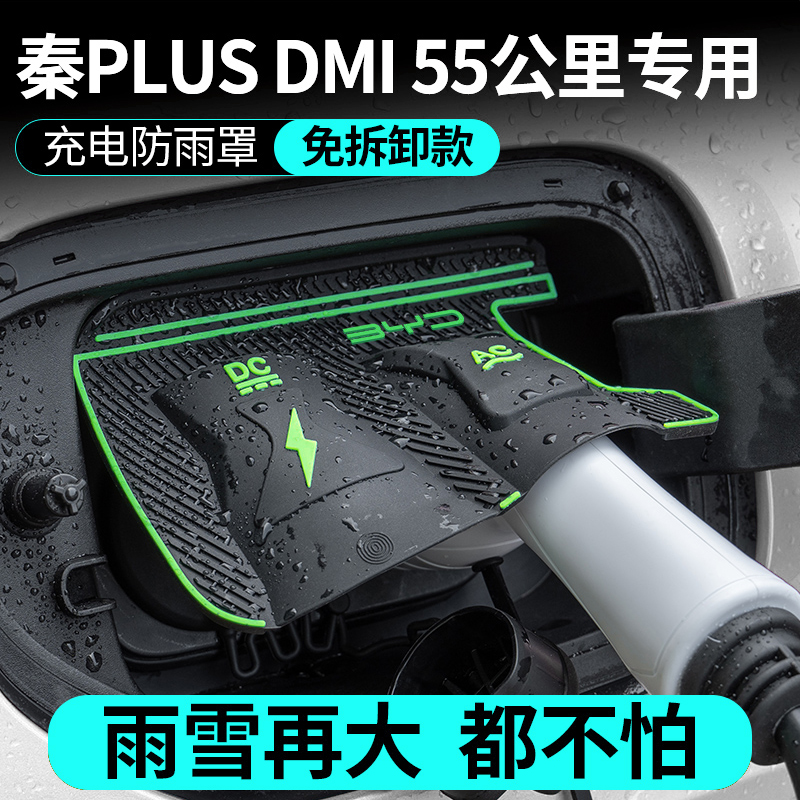 比亚迪秦PLUSDM55公里电车充电口防水罩防雨罩防尘挡雨防漏水保护