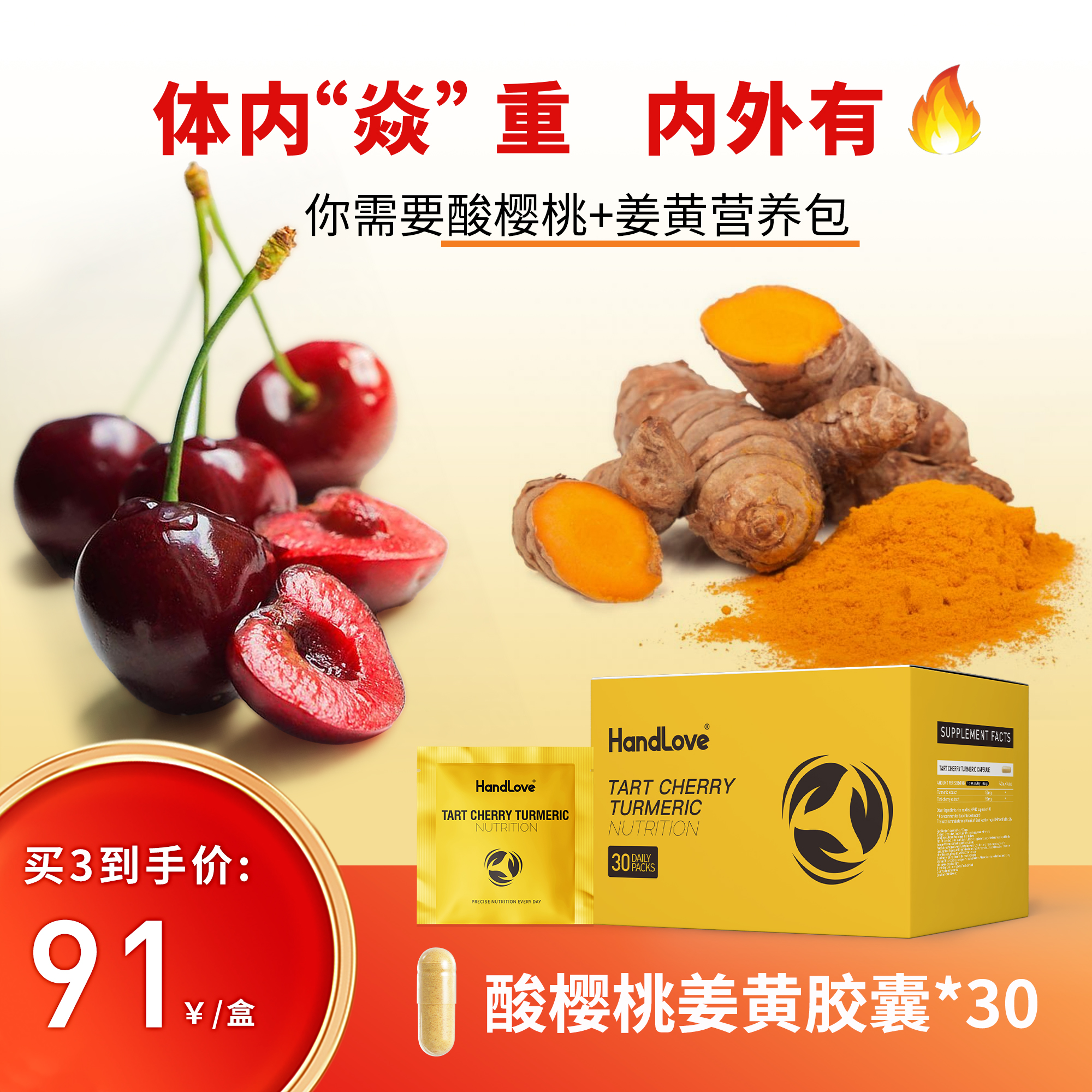 【HandLove酸樱桃姜黄营养包30包】抗氧化关节保护炎症损伤修复
