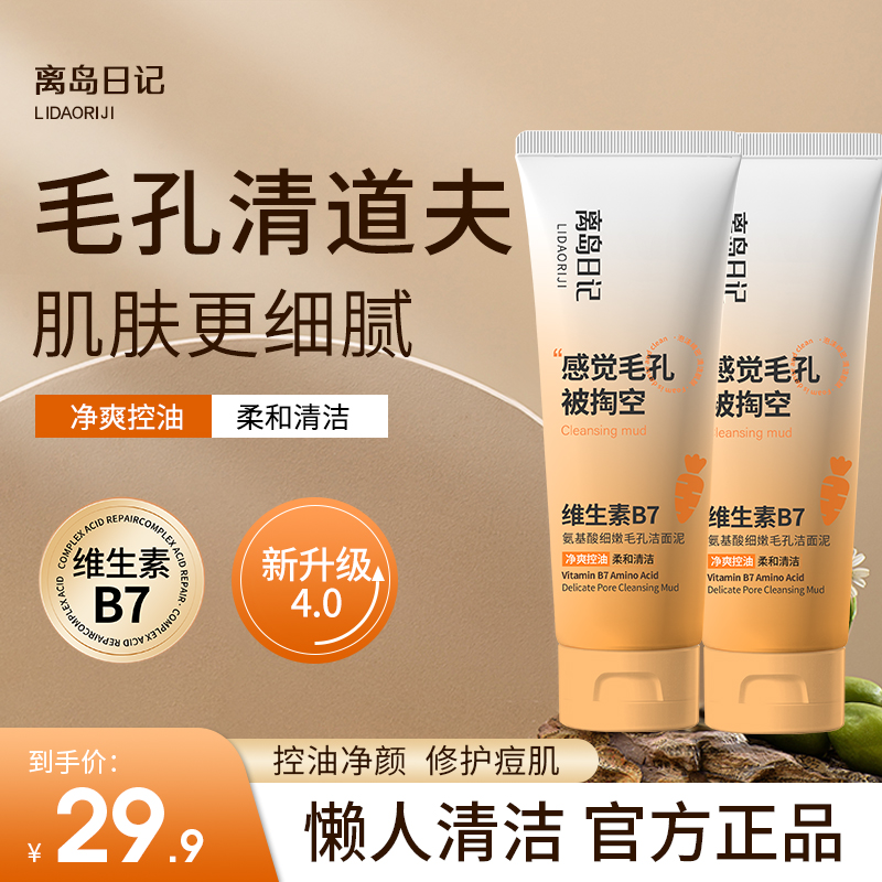 【买一送一】离岛日记维生素B7氨基酸细嫩毛孔洁面泥深层清洁男女