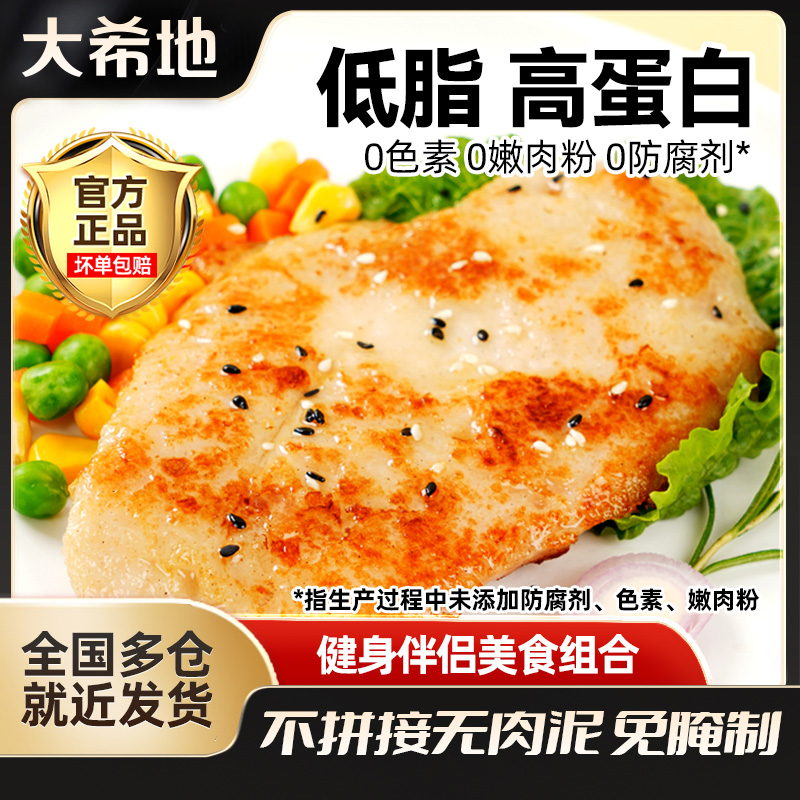 大希地忘不了大鸡排135g健身鸡胸肉免腌制便捷轻食代餐鸡肉半成品